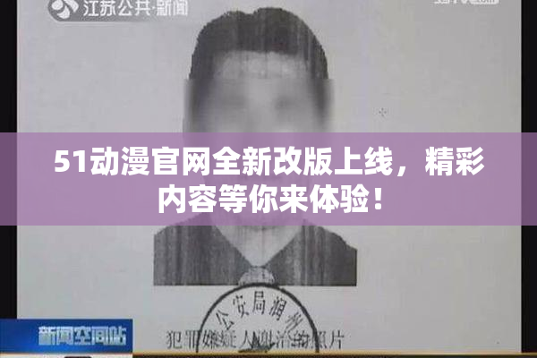 51动漫官网全新改版上线，精彩内容等你来体验！