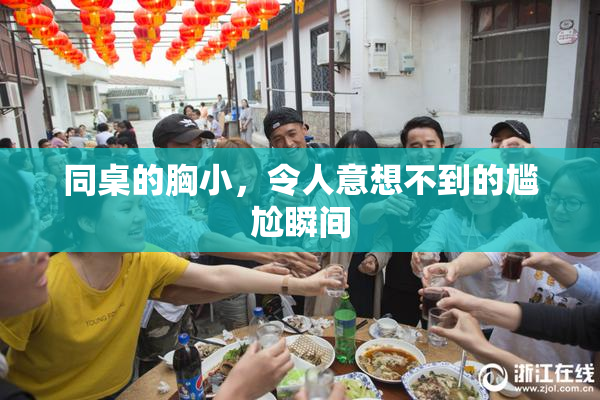 同桌的胸小，令人意想不到的尴尬瞬间