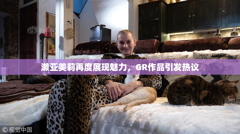 濑亚美莉再度展现魅力，GR作品引发热议