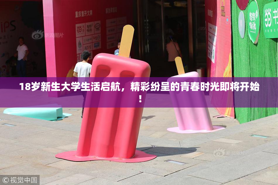 18岁新生大学生活启航，精彩纷呈的青春时光即将开始！