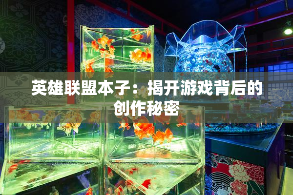 英雄联盟本子：揭开游戏背后的创作秘密