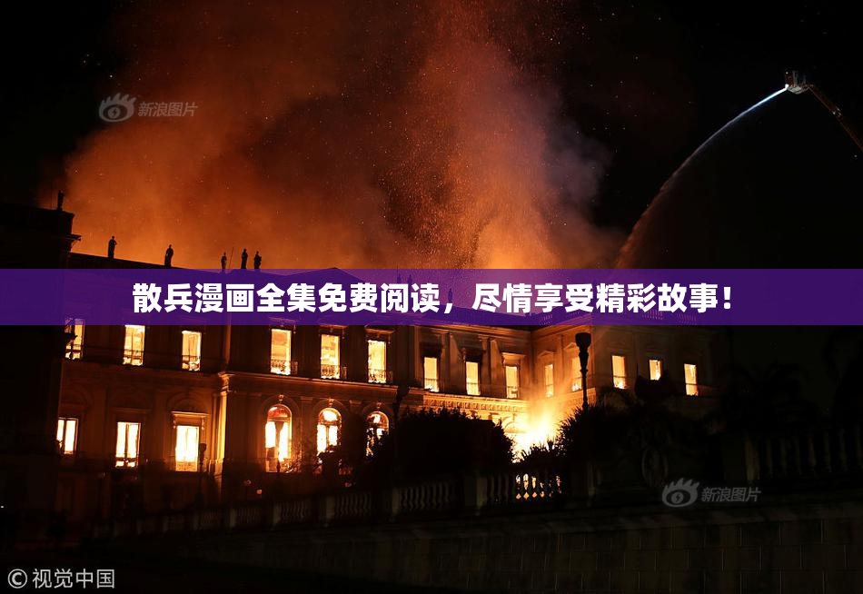 散兵漫画全集免费阅读，尽情享受精彩故事！