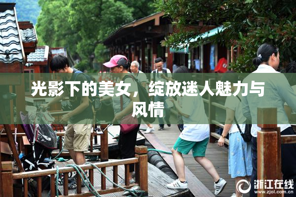 光影下的美女，绽放迷人魅力与风情