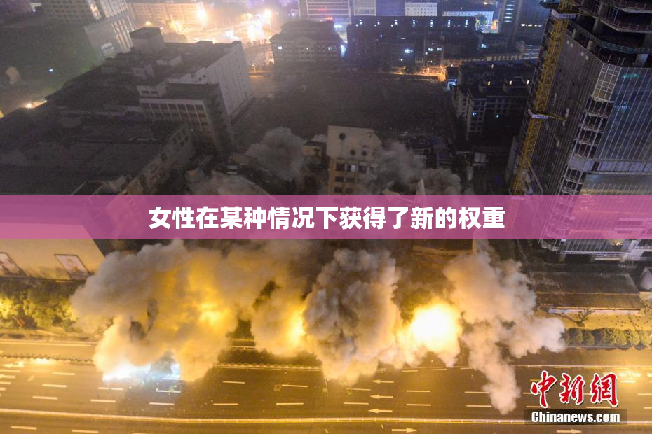 女性在某种情况下获得了新的权重
