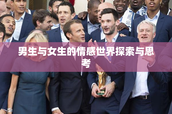 男生与女生的情感世界探索与思考