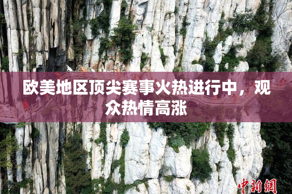 欧美地区顶尖赛事火热进行中，观众热情高涨