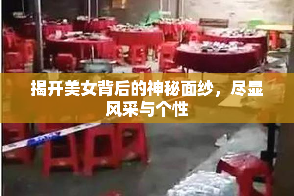 揭开美女背后的神秘面纱，尽显风采与个性