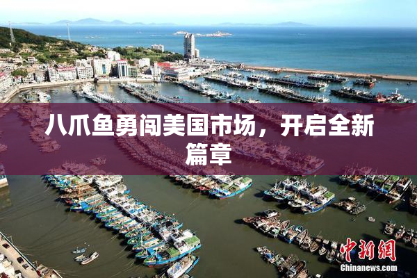 八爪鱼勇闯美国市场，开启全新篇章