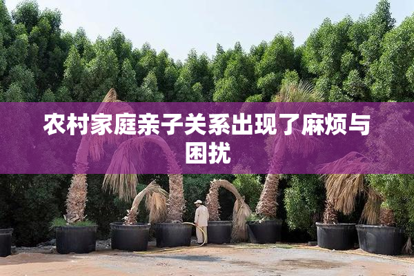 农村家庭亲子关系出现了麻烦与困扰