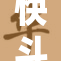 快斗引发青少年热潮，青春活力全面绽放