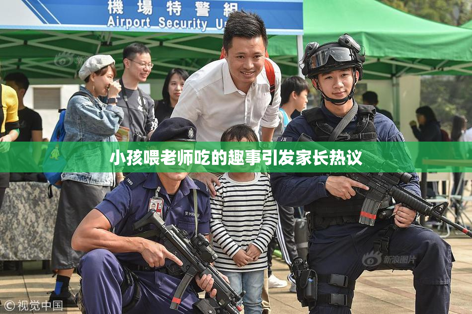 小孩喂老师吃的趣事引发家长热议
