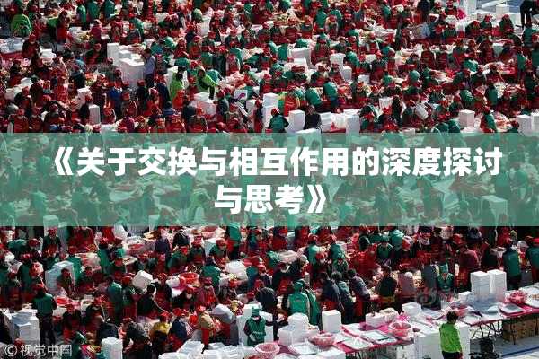 《关于交换与相互作用的深度探讨与思考》