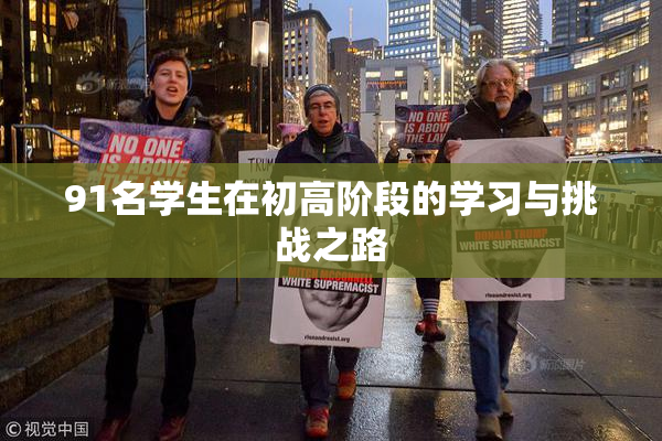 91名学生在初高阶段的学习与挑战之路