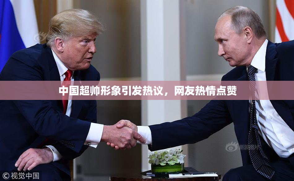 中国超帅形象引发热议，网友热情点赞
