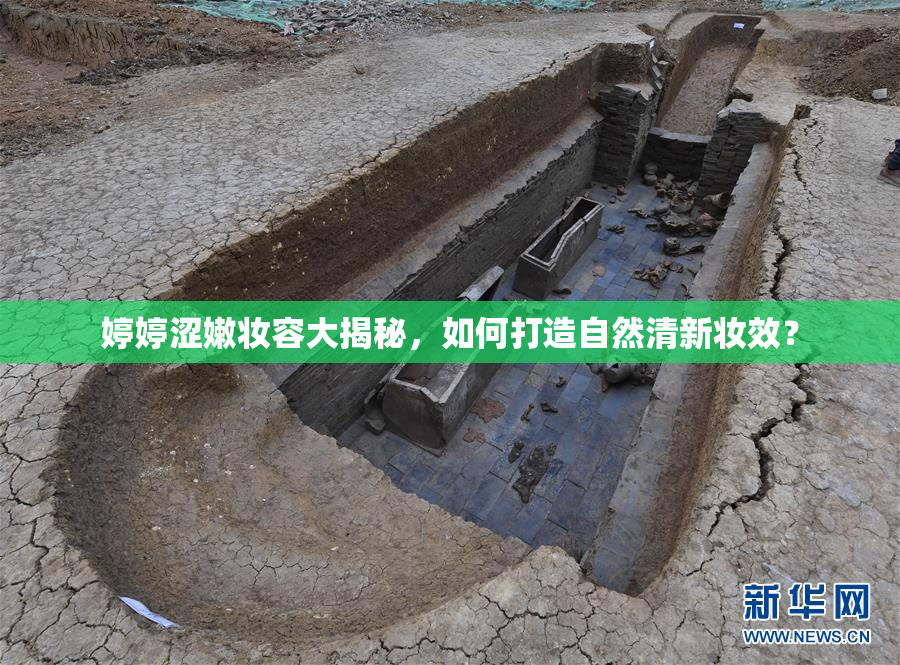 婷婷涩嫩妆容大揭秘，如何打造自然清新妆效？