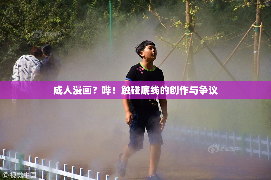 成人漫画？哔！触碰底线的创作与争议