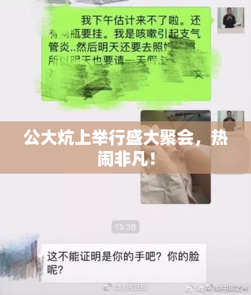 公大炕上举行盛大聚会，热闹非凡！