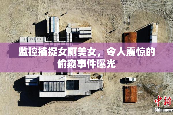 监控捕捉女厕美女，令人震惊的偷窥事件曝光