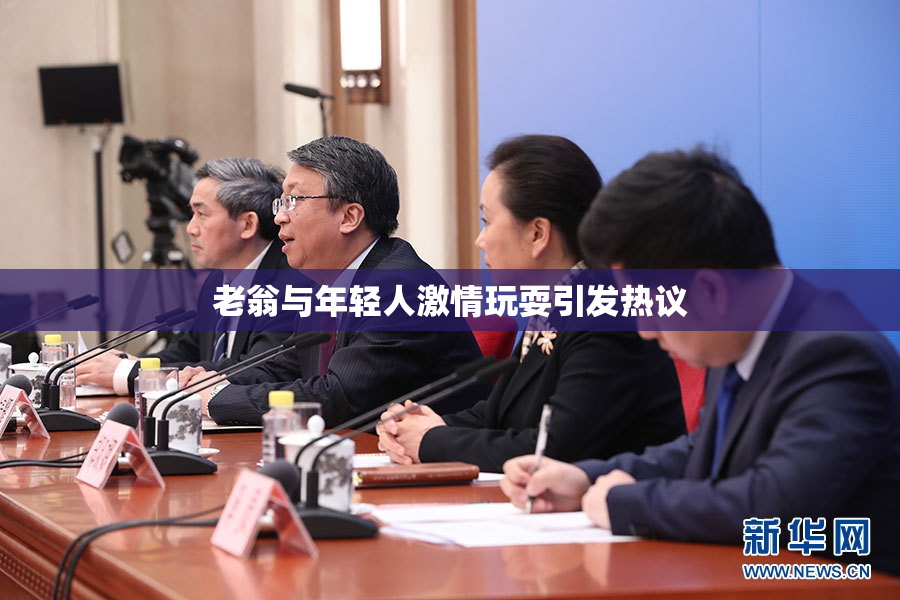 老翁与年轻人激情玩耍引发热议