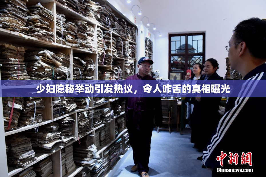 少妇隐秘举动引发热议，令人咋舌的真相曝光
