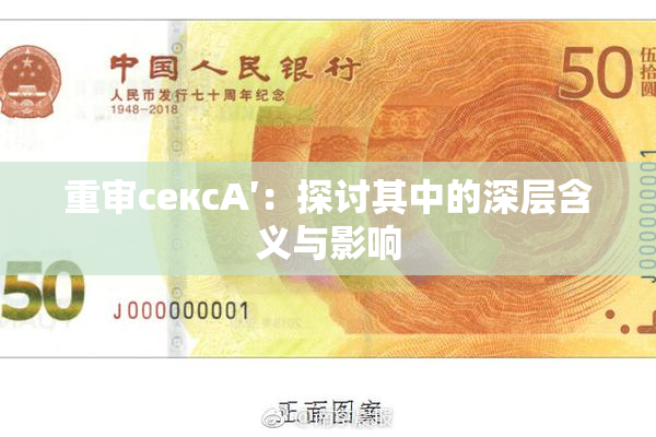 重审сексA′：探讨其中的深层含义与影响