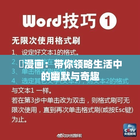 囧漫画：带你领略生活中的幽默与奇趣