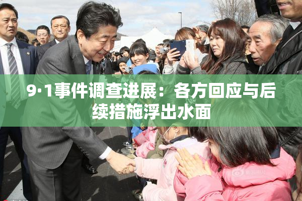 9·1事件调查进展：各方回应与后续措施浮出水面