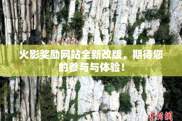 火影奖励网站全新改版，期待您的参与与体验！