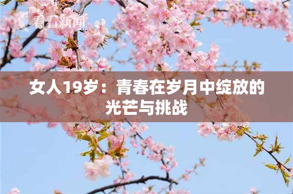 女人19岁：青春在岁月中绽放的光芒与挑战