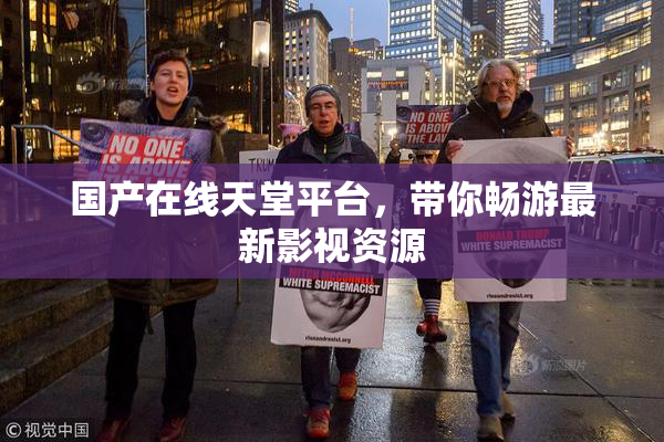国产在线天堂平台，带你畅游最新影视资源