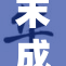 末成年犯罪现象频发，社会亟需关注与解决措施