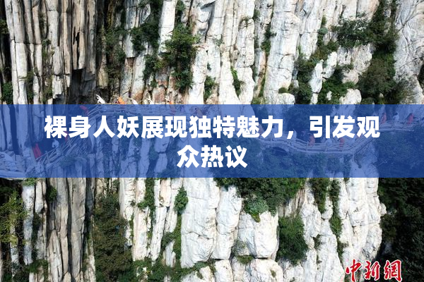 裸身人妖展现独特魅力，引发观众热议