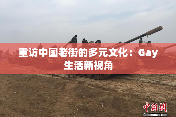 重访中国老街的多元文化：Gay生活新视角