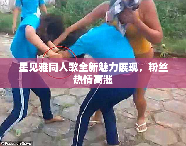 星见雅同人歌全新魅力展现，粉丝热情高涨