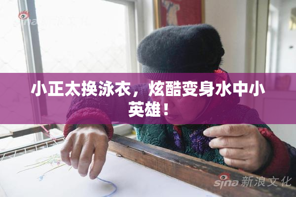 小正太换泳衣，炫酷变身水中小英雄！