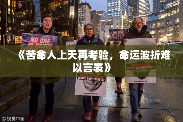 《苦命人上天再考验，命运波折难以言表》