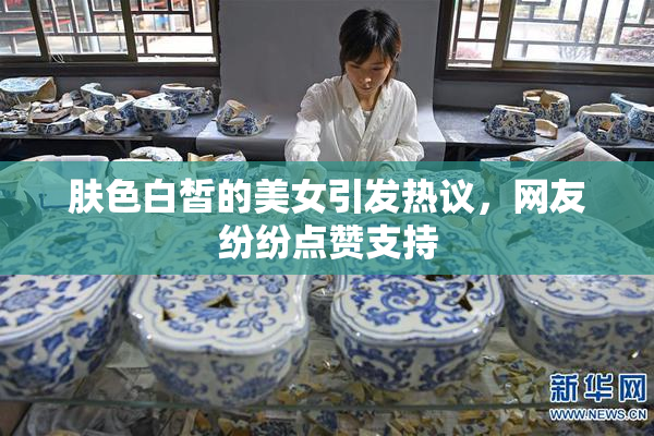 肤色白皙的美女引发热议，网友纷纷点赞支持