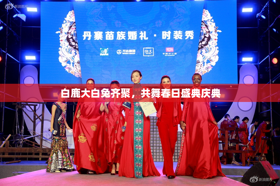 白鹿大白兔齐聚，共舞春日盛典庆典
