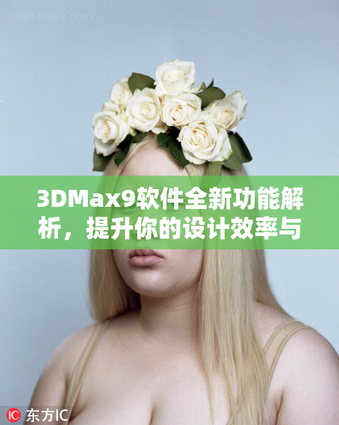3DMax9软件全新功能解析，提升你的设计效率与创意表达技巧