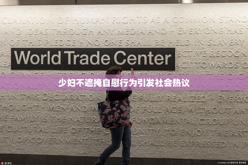 少妇不遮掩自慰行为引发社会热议