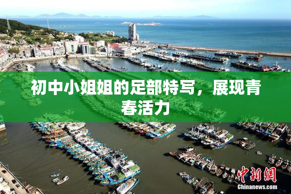 初中小姐姐的足部特写，展现青春活力