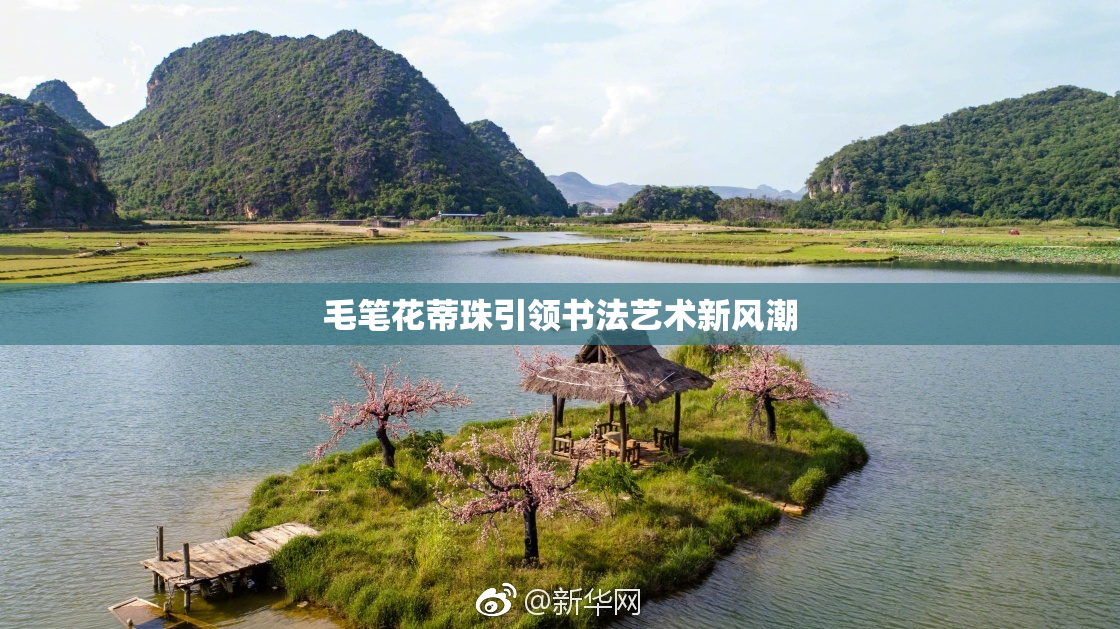 毛笔花蒂珠引领书法艺术新风潮
