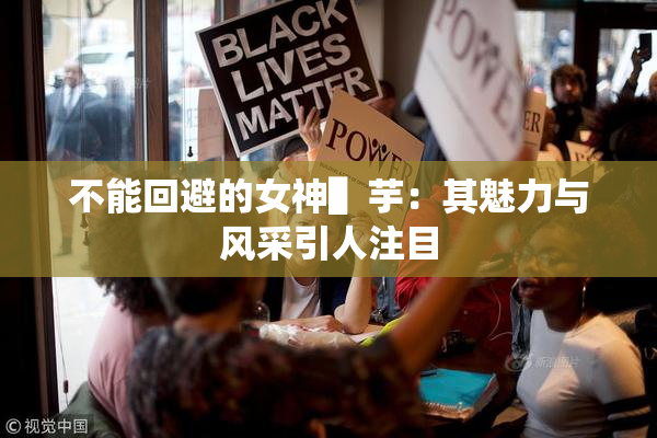 不能回避的女神▌芋：其魅力与风采引人注目
