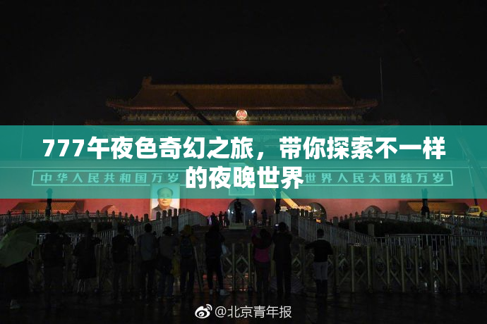 777午夜色奇幻之旅，带你探索不一样的夜晚世界