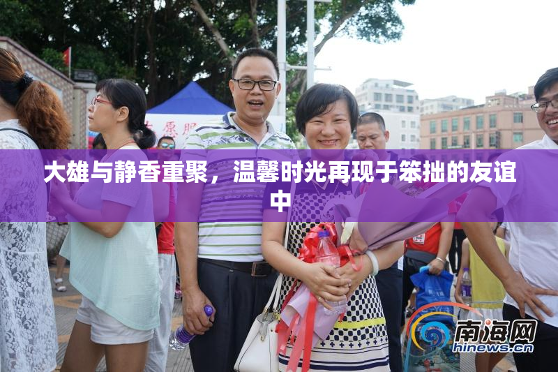 大雄与静香重聚，温馨时光再现于笨拙的友谊中
