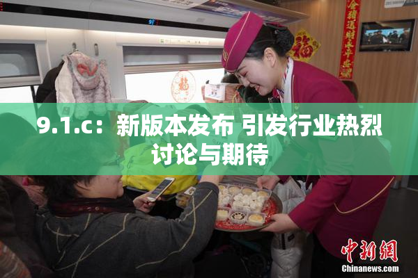 9.1.c：新版本发布 引发行业热烈讨论与期待