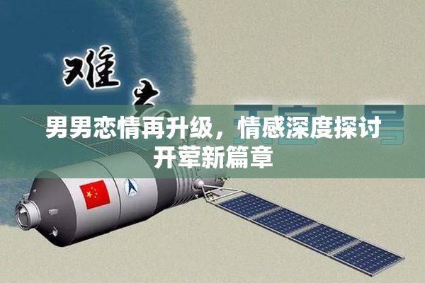男男恋情再升级，情感深度探讨开荤新篇章