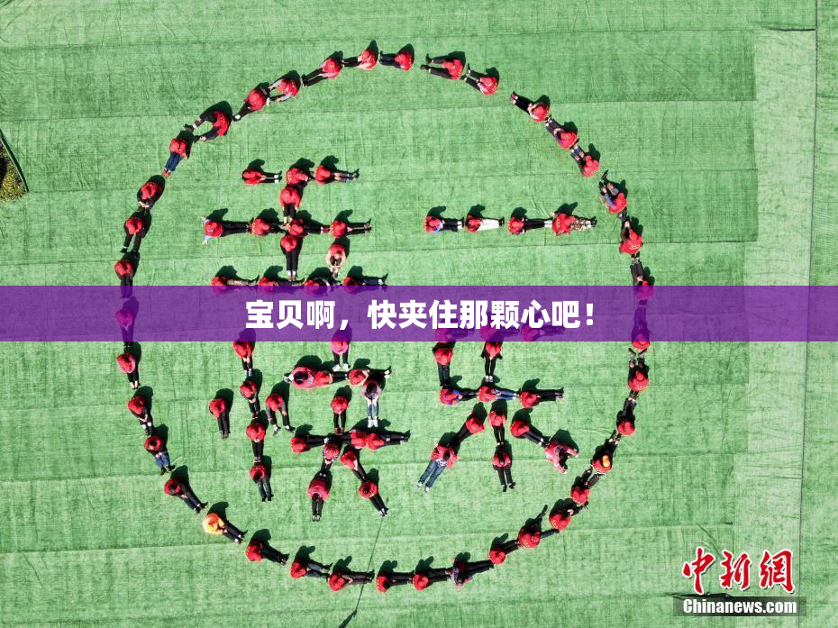 宝贝啊，快夹住那颗心吧！