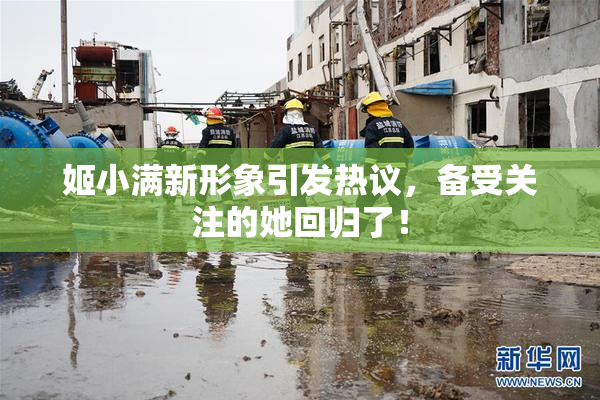 姬小满新形象引发热议，备受关注的她回归了！
