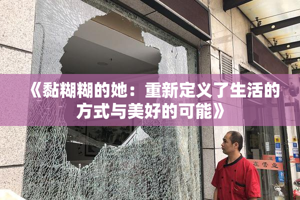 《黏糊糊的她：重新定义了生活的方式与美好的可能》